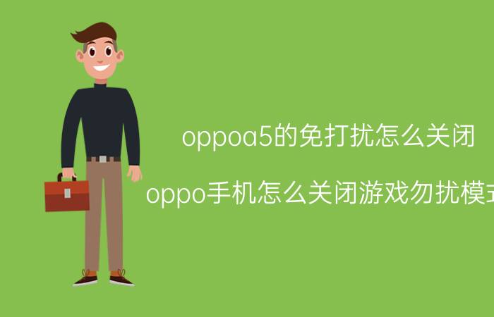 oppoa5的免打扰怎么关闭 oppo手机怎么关闭游戏勿扰模式？